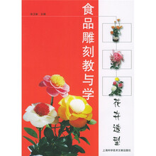 食品雕刻教与学:花卉造型