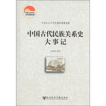 中国社会科学院老年学者文库：中国古代民族关系史大事记