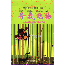 我的中文小故事19：寻找宠物（注音版）（附CD-ROM光盘1张）