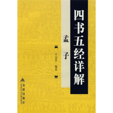 四书五经详解:孟子