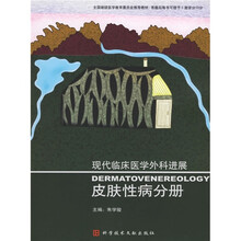 现代临床医学外科进展：皮肤性病分册