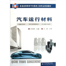 普通高等教育汽车服务工程专业规划教材：汽车运行材料