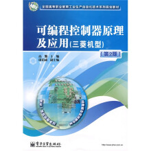 全国高等职业教育工业生产自动化技术系列规划教材:可编程控制器原理及应用(三菱机型)(第2版)