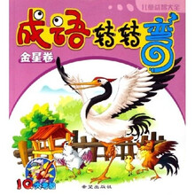 儿童益智大全：成语转转弯（金星卷）