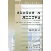 建筑装饰装修工程施工工艺标准
