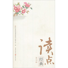 读点经典（第32辑）