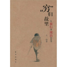 “穷”归故里：从旅行到流浪的故事
