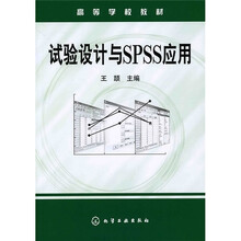 高等学校教材:试验设计与SPSS应用