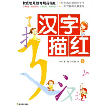 权威幼儿教育规范描红：汉字描红（下）
