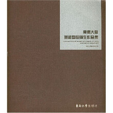 东南大学艺术学院师生作品集