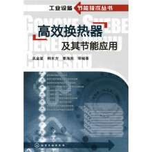 高效换热器及其节能应用