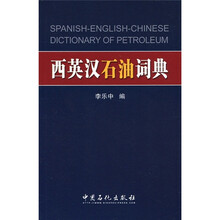 西英汉石油词典