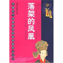 落架的凤凰：中国历代流落民间的皇后皇妃公主们（图文典藏本）