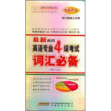 王迈迈英语：最新·高校英语专业四级考试词汇必备