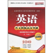 英语作文模板高分突破(2010最新版)(附课程卡1张)