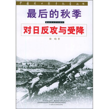 最后的秋季:对日反攻与受降