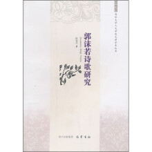 郭沫若诗歌研究