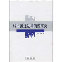 城市拆迁法律问题研究