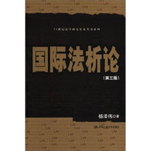 国际法析论（第3版）（21世纪法学研究生参考书系列）