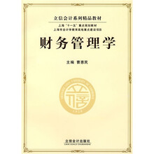 立信会计系列精品教材：财务管理学