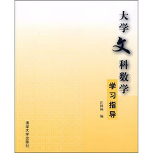 大学文科数学学习指导