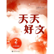天天好文：小学阅读（2年级）