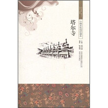 中国文化知识读本:塔尔寺