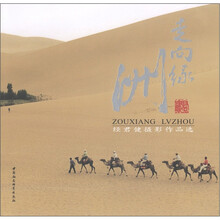 走向绿洲：经君健摄影作品选