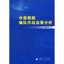 水面舰艇编队作战运筹分析