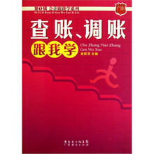 查账、调账跟我学