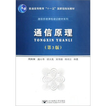 普通高等教育十一五国家级规划教材·通信原理课程建设教材系列：通信原理（第3版）