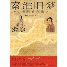 秦淮旧梦(南明盛衰录)