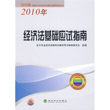经科版全国会计专业技术资格考试辅导系列丛书:经济法基础应试指南(2010年)