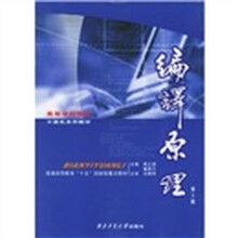 高等学校教材计算机系列教材:编译原理(第3版)