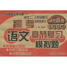 决战高考全程攻略二三轮总复习：语文（2011）