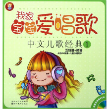 我家宝宝爱唱歌：中文儿歌经典1（附光盘1张）