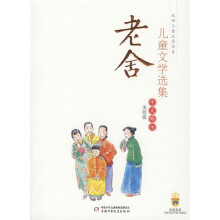 大师儿童文学书系·老舍儿童文学选集：牛天赐传（美绘版）