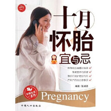 十月怀胎宜与忌