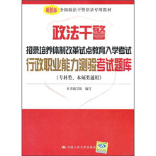 政法干警招录培养体制改革试点教育入学考试行政职业能力测验考试题库
