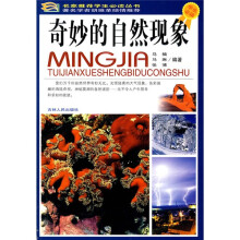 学生必读：奇妙的自然现象