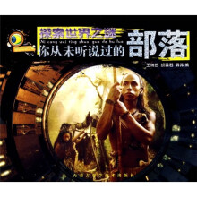 你从未听说过的部落