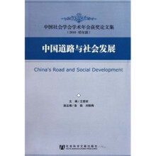 中国社会学会学术年会获奖论文集：中国道路与社会发展（2010-哈尔滨）
