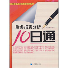 财务报表分析10日通