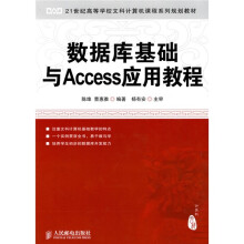 21世纪高等学校文科计算机课程系列规划教材:数据库基础与Access应用教程