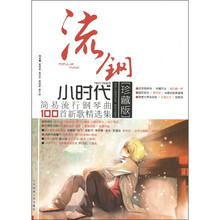 流钢小时代：简易流行钢琴曲100首新歌精选集（珍藏版）