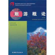中等职业学校旅游专业教学用书·旅游概论（第4版）