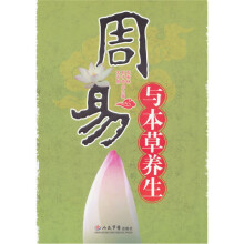 周易与本草养生