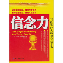 信念力：写给年轻人的神奇信念书