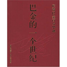 巴金的一个世纪