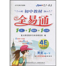 初中教材全易通:英语(初1下)(配外研实验版最新教材)